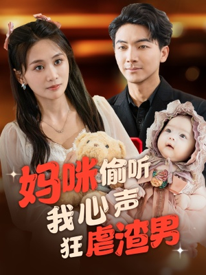 妈咪偷听我心声狂虐渣男（100集）免费看全集