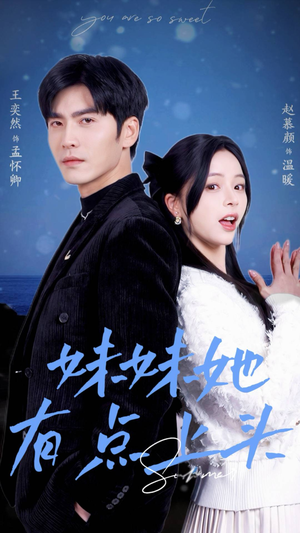 妹妹她有点上头（56集）短剧热播推荐