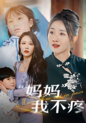 妈妈我不疼(75集) 妈妈我不疼(75集)在哪里可以看