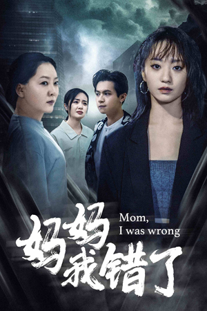 妈妈我错了(60集) 妈妈我错了(60集)真的太精彩了