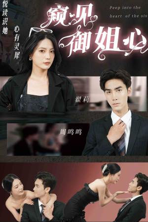 窥见御姐心(80集) 窥见御姐心(80集)爆火短剧追不停