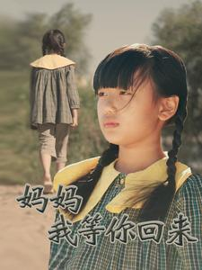 妈妈我等你回来(60集) 妈妈我等你回来(60集)全季一次看完