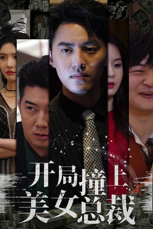 开局撞上美女总裁（95集）大结局一气呵成