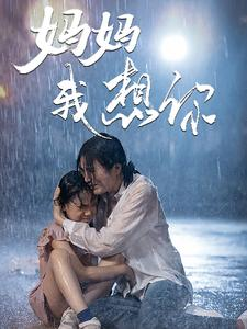 妈妈我想你(42集) 妈妈我想你(42集)短剧全集免费看