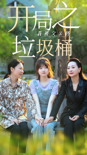 开局之我被父亲扔垃圾桶（62集）高清画质免费看