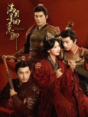 满目星回又思卿（99集）百度在线观看