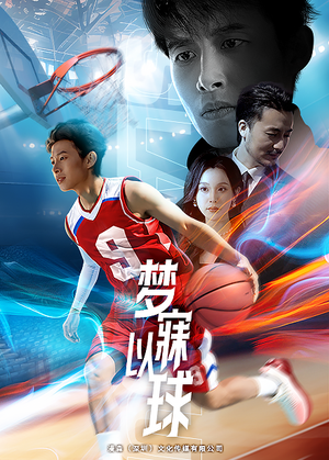 梦寐以球(68集) 梦寐以球(68集)短剧前十排行榜