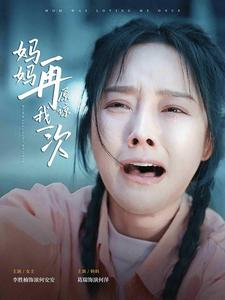 妈妈再原谅我一次(82集) 妈妈再原谅我一次(82集)百万短剧抢先看