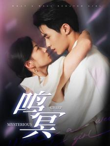 鸣冥（90集）爆款热门短剧