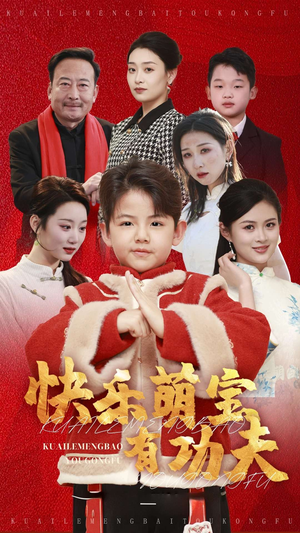 快乐萌宝有功夫(35集) 快乐萌宝有功夫(35集)爆款短剧抢先看