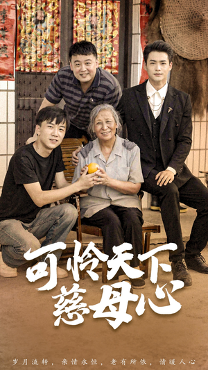 可怜天下慈母心&母望子归（74集）短剧太好看了吧