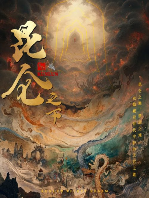 昆仑之下(79集) 昆仑之下(79集)短剧免费看全集