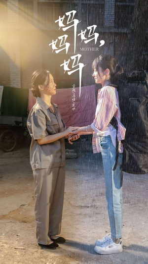 妈妈,妈妈(73集) 妈妈,妈妈(73集)短剧推荐来了