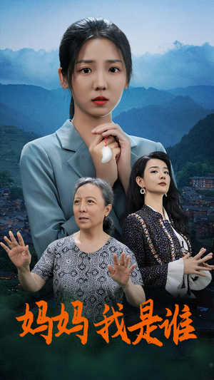 妈妈,我是谁(53集) 妈妈,我是谁(53集)古装热门短剧