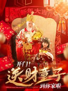 开门送财童子到你家啦（80集）亿万短剧抢先看