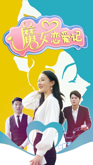 魔女恋爱记(55集) 魔女恋爱记(55集)精彩短剧热播