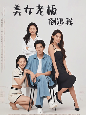 美女老板倒追我(60集) 美女老板倒追我(60集)超火热门短剧