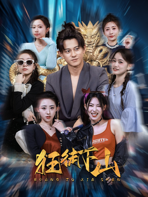 狂徒下山(92集) 狂徒下山(92集)短剧在线看