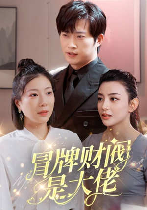 冒牌财阀是大佬(80集) 冒牌财阀是大佬(80集)网盘在线观看