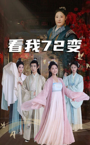 看我72变(35集) 看我72变(35集)全部免费看全集