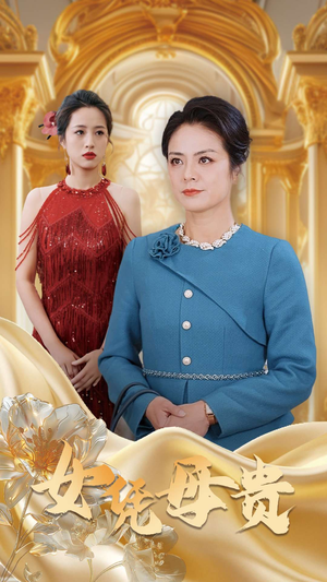 母凭女贵（101集）网络小短剧