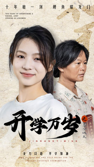 开学万岁之零分状元(65集) 开学万岁之零分状元(65集)上热门短剧