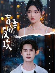 盲妻的反攻（88集）超好看短剧推荐