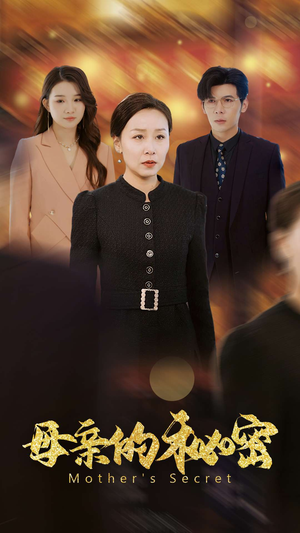 母亲的秘密(34集) 母亲的秘密(34集)火爆短剧推荐