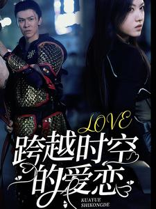 跨越时空的爱恋(64集) 跨越时空的爱恋(64集)短剧在哪个平台