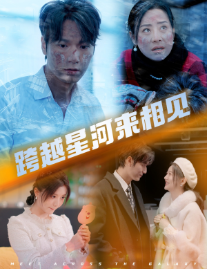 跨越星河来相见（60集）短剧热门合集