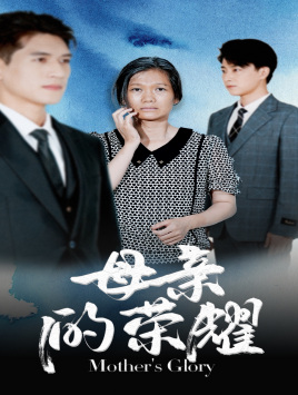 母亲的荣耀(71集) 母亲的荣耀(71集)高分推荐免费看