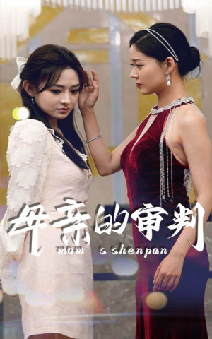 母亲的审判（60集）古装热门短剧