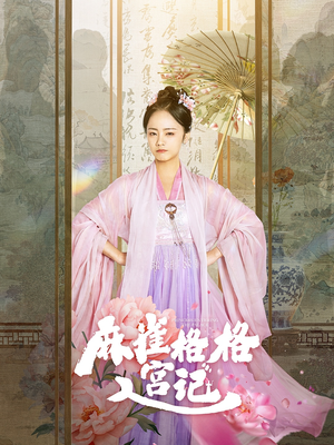 麻雀格格入宫记(81集) 麻雀格格入宫记(81集)超好看古装短剧
