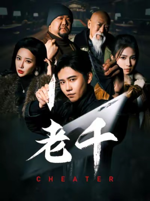 老千(75集) 老千(75集)火爆短剧热播中