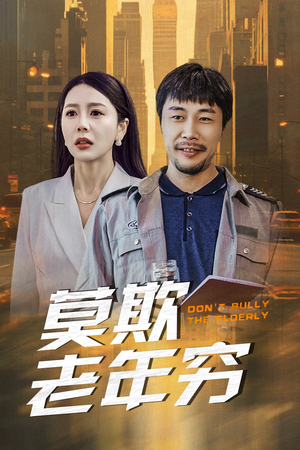 莫欺老年穷(52集) 莫欺老年穷(52集)第三季