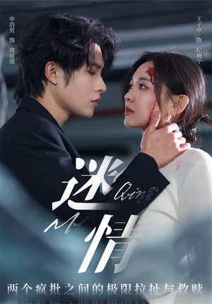 迷情（64集）今日最火短剧