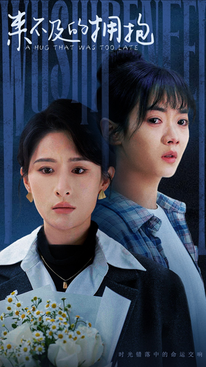 来不及的拥抱（67集）精彩短剧分享