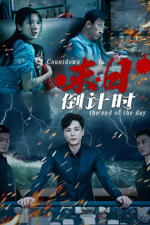 末日倒计时(32集) 末日倒计时(32集)短剧全集抢先看