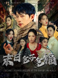 末日多子多福（79集）每日分享短剧