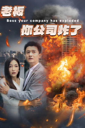 老板你公司炸了（31集）在哪里看