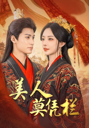 美人莫凭栏(50集) 美人莫凭栏(50集)小短剧推荐