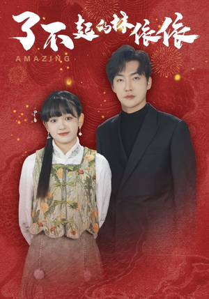 了不起的林依依（30集）一起看短剧