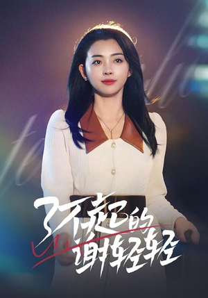 了不起的谢轻轻(60集) 了不起的谢轻轻(60集)每日分享短剧