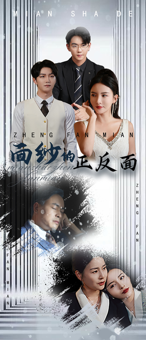 面纱的正反面（71集）爆款短剧推荐