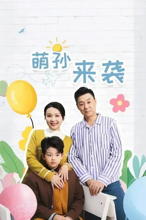 萌孙来袭(52集) 萌孙来袭(52集)精彩短剧上线