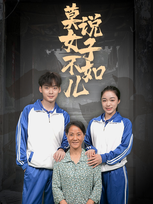 莫说女子不如儿（70集）爆款短剧追不停