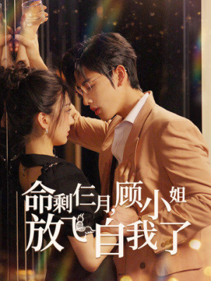 命剩仨月，顾小姐放飞自我了（36集）看到了大结局