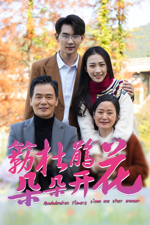 簕杜鹃花朵朵开(38集) 簕杜鹃花朵朵开(38集)精彩短剧抢先看
