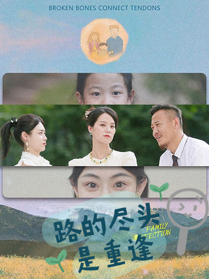 路的尽头是重逢（41集）短剧推荐更新中