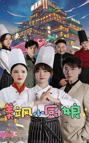 美飒小厨娘(75集) 美飒小厨娘(75集)追短剧看全集